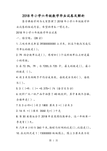 小学六年级数学毕业试卷及解析-word文档