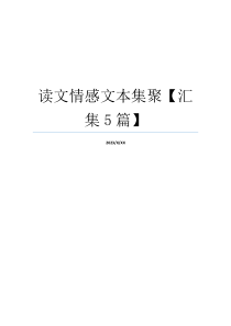 读文情感文本集聚【汇集5篇】