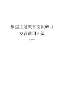 聚焦主题教育交流研讨发言通用3篇