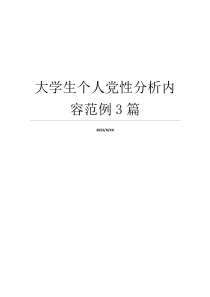 大学生个人党性分析内容范例3篇