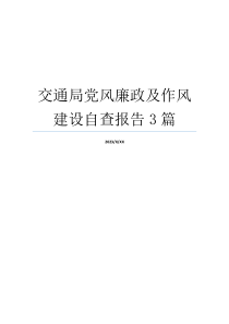 交通局党风廉政及作风建设自查报告3篇