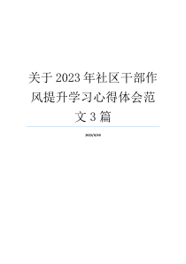 关于2023年社区干部作风提升学习心得体会范文3篇