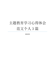 主题教育学习心得体会范文个人3篇