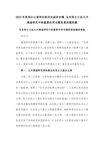 2023年政府办公室岗位标兵交流发言稿、马克思主义在大兴调查研究中的重要作用专题党课讲稿两篇