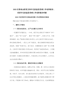 2023区委政法委党支部书记抓基层党建工作述职报告、党委书记抓基层党建工作述职报告两篇