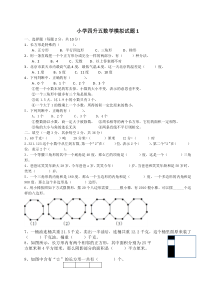 小学四升五数学模拟试题1