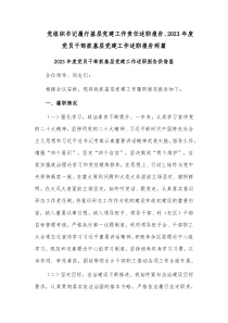 党组织书记履行基层党建工作责任述职报告、2023年度党员干部抓基层党建工作述职报告两篇