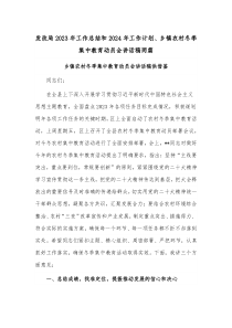 发改局2023年工作总结和2024年工作计划、乡镇农村冬季集中教育动员会讲话稿两篇