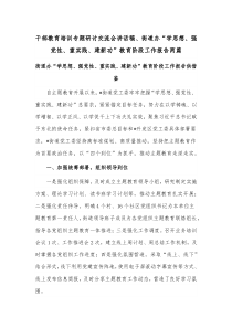 干部教育培训专题研讨交流会讲话稿、街道办“学思想、强党性、重实践、建新功”教育阶段工作报告两篇