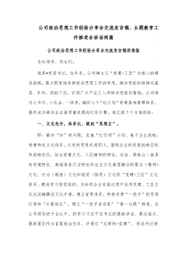 公司政治思想工作经验分享会交流发言稿、主题教育工作推进会讲话两篇