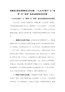 清廉国企建设观摩推进会讲话稿、“七点半议事厅”让“难事”变“易事”基层治理经验材料两篇