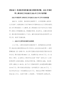 团结奋斗 促进经济高质量发展专题党课讲稿、2023年退役军人事务局工作总结及2024年工作计划两