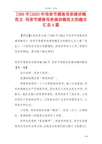 [300字]2023年母亲节感恩母亲演讲稿范文 母亲节感恩母亲演讲稿范文的题目汇总4篇