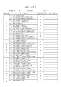 6s評比檢查表