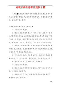 对镇长的批评意见建议8篇