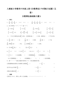 小学数学六年级上册《分数乘法》专项练习试题五套