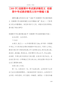 [300字]迎接期中考试演讲稿范文 迎接期中考试演讲稿范文初中精编5篇