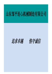 山东邹平连心机械制造有限公司