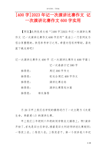 [400字]2023年记一次演讲比赛作文 记一次演讲比赛作文600字实用