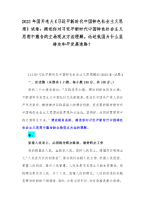 2023年国开电大《习近平新时代中国特色社会主义思想》试卷：阐述你对习近平新时代中国特色社会主义