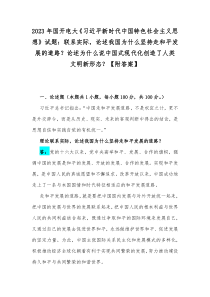 2023年国开电大《习近平新时代中国特色社会主义思想》试题：联系实际，论述我国为什么坚持走和平发