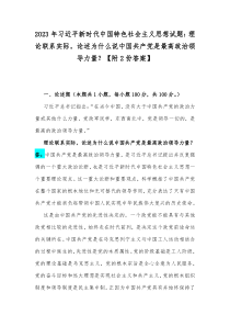 2023年习近平新时代中国特色社会主义思想试题：理论联系实际，论述为什么说中国共产党是最高政治领