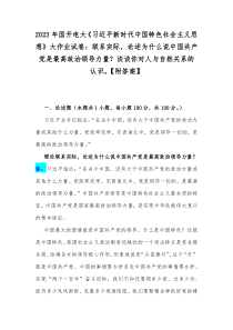 2023年国开电大《习近平新时代中国特色社会主义思想》大作业试卷：联系实际，论述为什么说中国共产