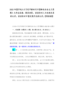 2023年国开电大《习近平新时代中国特色社会主义思想》大作业试卷：联系实际，谈谈你对人与自然关系