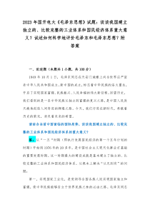 2023年国开电大《毛泽东思想》试题：谈谈我国建立独立的、比较完整的工业体系和国民经济体系重大意