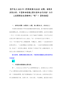 国开电大2023年《思想道德与法治》试题：请联系实际分析：中国革命道德主要内容和当代价值？为什么