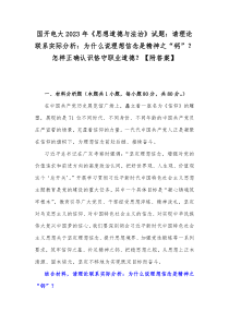 国开电大2023年《思想道德与法治》试题：请理论联系实际分析：为什么说理想信念是精神之“钙”？怎