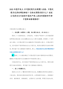 2023年国开电大《中国近现代史纲要》试卷：中国式现代化具有哪些特征？它的本质要求是什么？试述以