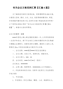 有关会议方案范例汇聚【汇编4篇】