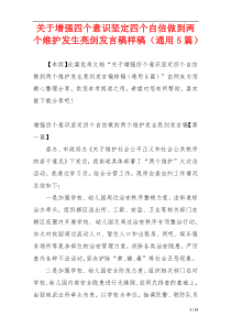 关于增强四个意识坚定四个自信做到两个维护发生亮剑发言稿样稿（通用5篇）