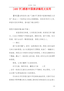 [400字]感恩中国演讲稿范文实用