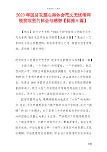 2023年脱贫攻坚心得体会范文无忧考网 脱贫攻坚的体会与感想【优推5篇】