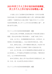 2023年员工个人工作计划目标的视频做_员工月个人工作计划与目标精选4篇