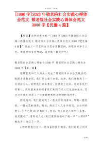 [1000字]2023年敬老院社会实践心得体会范文 敬老院社会实践心得体会范文3000字【优推4篇】