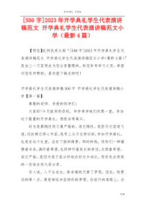 [500字]2023年开学典礼学生代表演讲稿范文 开学典礼学生代表演讲稿范文小学（最新4篇）