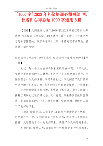 [1000字]2023年礼仪培训心得总结 礼仪培训心得总结1000字通用8篇