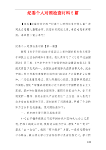 纪委个人对照检查材料5篇