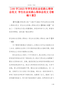 [100字]2023年学生的社会实践心得体会范文 学生社会实践心得体会范文【精编5篇】