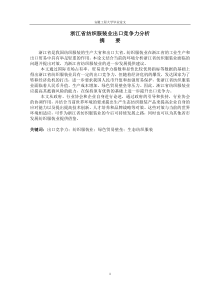 浙江省纺织服装业出口竞争力分析