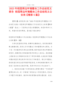 2023年校园周边环境整治工作总结范文报告 校园周边环境整治工作总结范文公安局【精彩5篇】