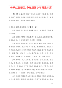 传承红色基因,争做强国少年精选5篇