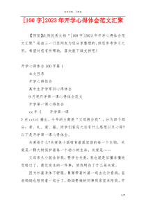 [100字]2023年开学心得体会范文汇聚