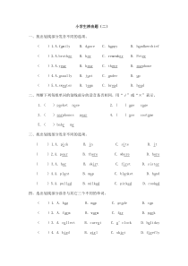 小学英语辨音题