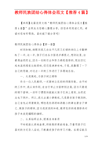 教师民族团结心得体会范文【推荐4篇】