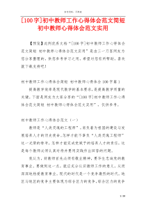 [100字]初中教师工作心得体会范文简短 初中教师心得体会范文实用