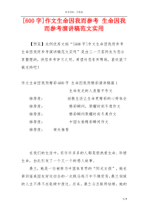 [600字]作文生命因我而参考 生命因我而参考演讲稿范文实用